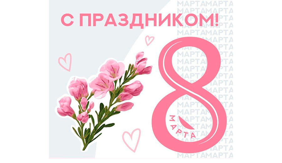 С Международным женским днём!