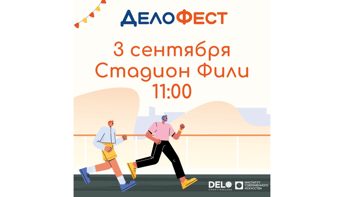 ДелоФест в Городе спорта 3 сентября
