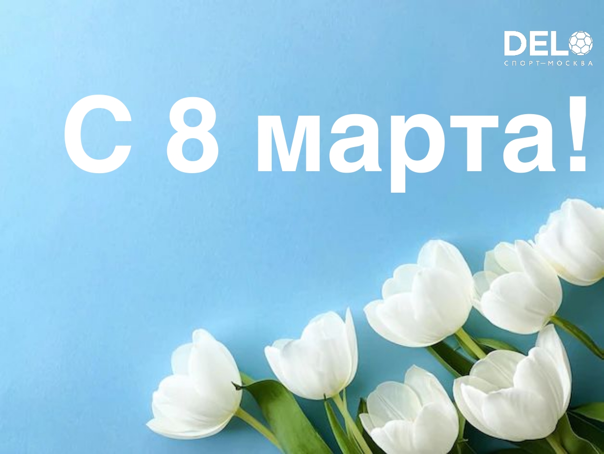 Поздравляем с 8 марта!