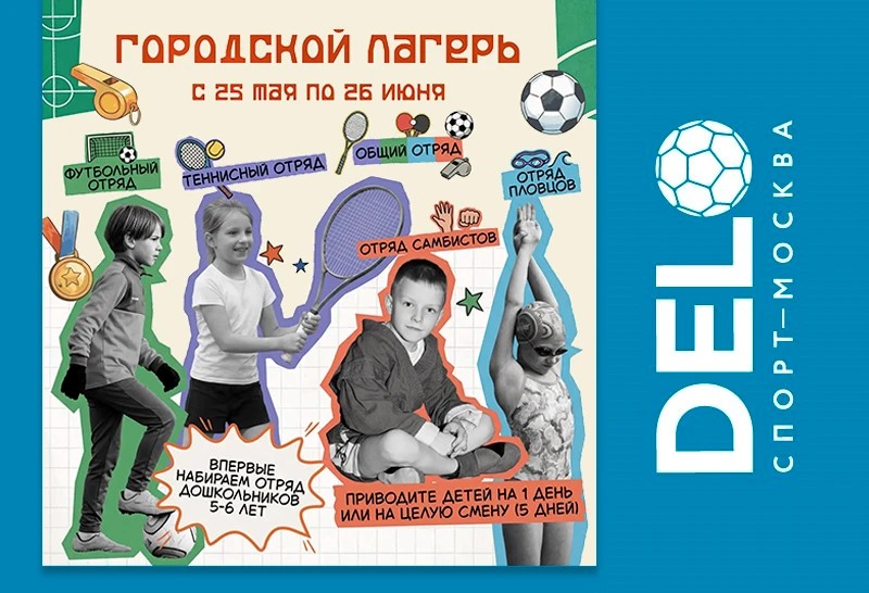 Городской спортивный лагерь 2026 — лагерь дневного пребывания «ДелоСпорт» с 25 мая 2026 г.