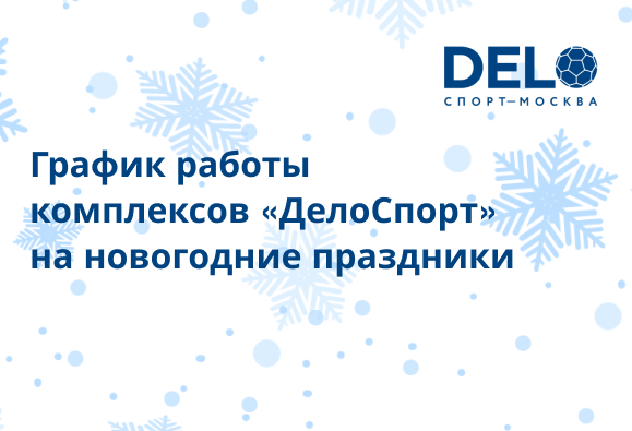 График работы в новогодние праздники