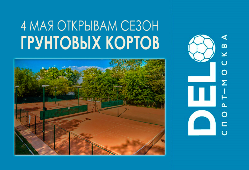 С 4 мая открываем сезон уличного тенниса — грунтовые корты ждут вас!