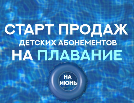 Старт продаж детских абонементов на июнь!