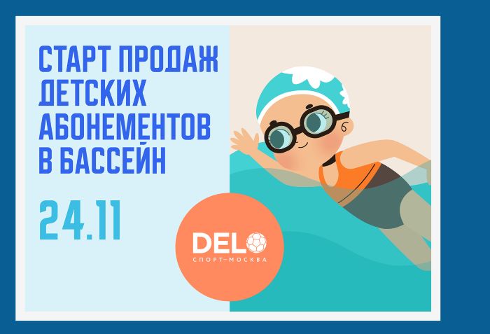 Детские группы плавания: старт продаж абонементов на зимний период 2025-2026!