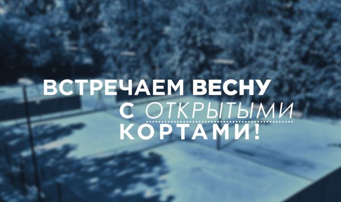 Открыт весенне-летний сезон аренды теннисных кортов!