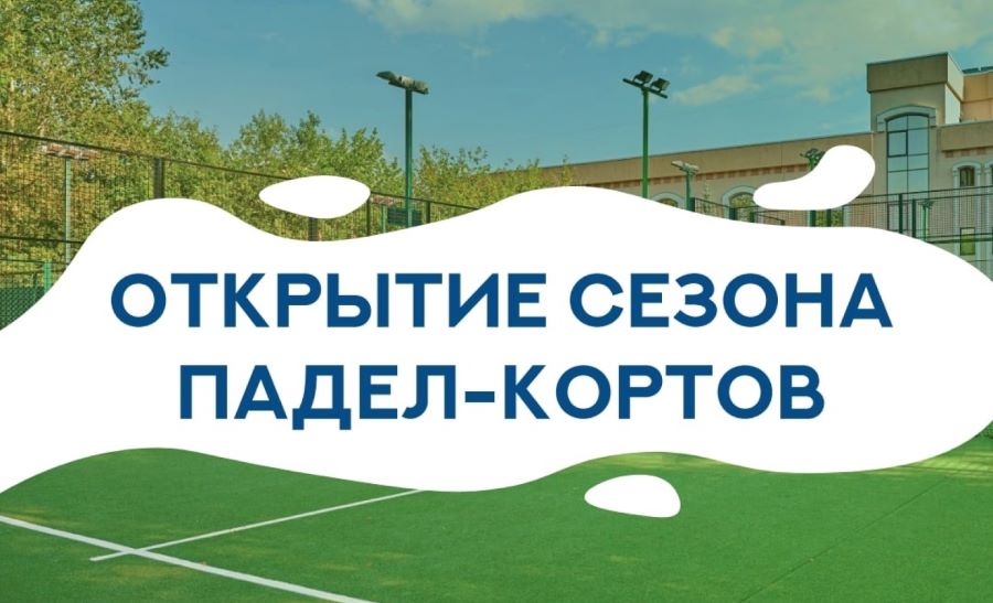 Открытие сезона падел-кортов