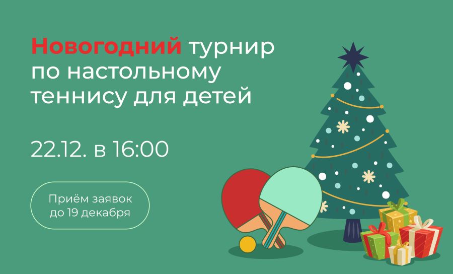Новогоднее первенство по настольному теннису