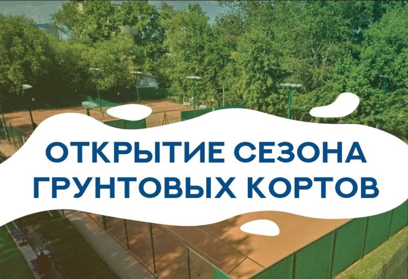 Весенне-летний сезон аренды грунтовых теннисных кортов объявляется открытым!