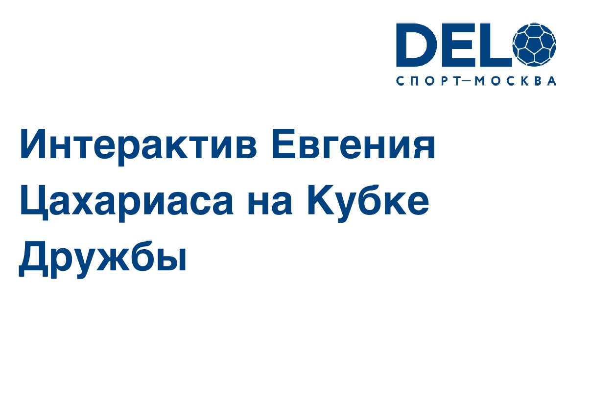 Интерактив Евгения Цахариаса на матчах сборной России по гандболу