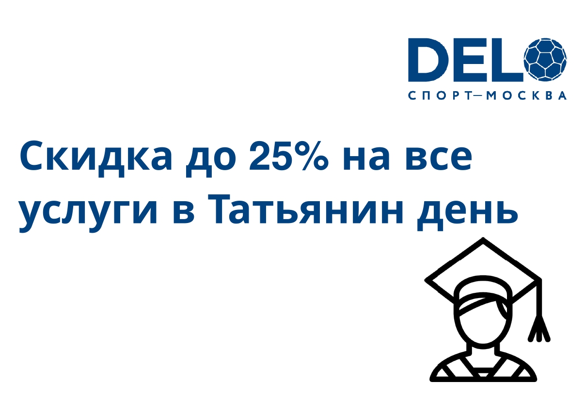 Скидка до 25% на все услуги в Татьянин день