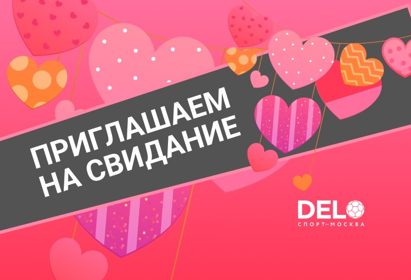 Приглашаем 14 февраля всех желающих на открытые бесплатные тренировки в День Святого Валентина!