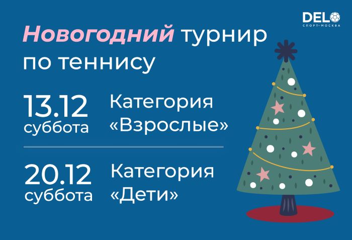 Первенство по теннису в спорткомплексе «Звезда ДелоСпорт»: турниры для взрослых и детей