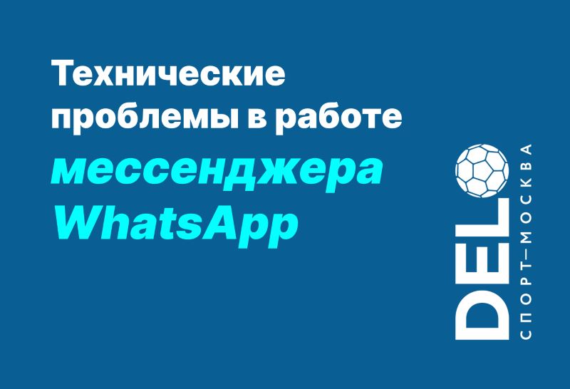 WhatsApp ДелоСпорт не работает
