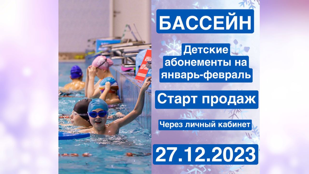 Абонементы в бассейн январь-февраль 2024
